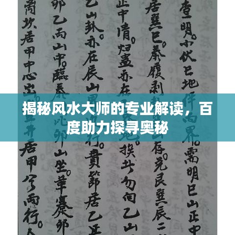 揭秘风水大师的专业解读，百度助力探寻奥秘