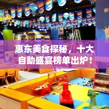 惠东美食探秘，十大自助盛宴榜单出炉！