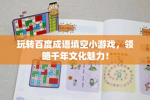 玩转百度成语填空小游戏,领略千年文化魅力!