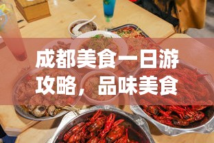 成都美食一日游攻略,品味美食之旅