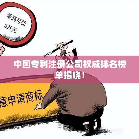 中国专利注册公司权威排名榜单揭晓！