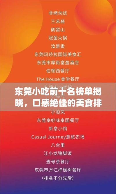 东莞小吃前十名榜单揭晓,口感绝佳的美食排名详解