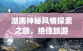 湖南神秘风情探索之旅,绝佳旅游攻略!