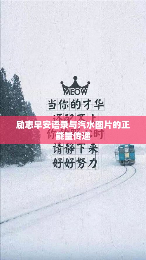 励志早安语录与汽水图片的正能量传递