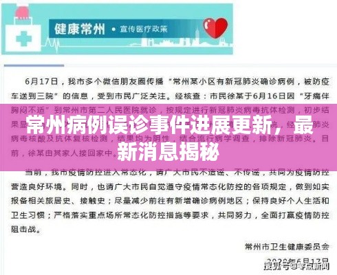 常州病例误诊事件进展更新,最新消息揭秘