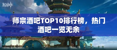 师宗酒吧TOP10排行榜,热门酒吧一览无余