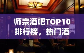 师宗酒吧TOP10排行榜,热门酒吧一览无余