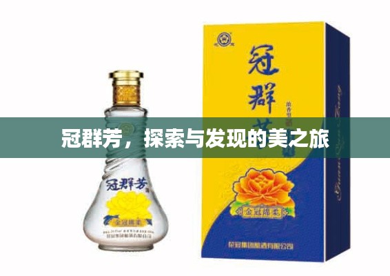 冠群芳,探索与发现的美之旅