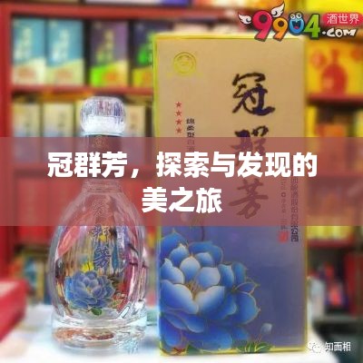 冠群芳,探索与发现的美之旅
