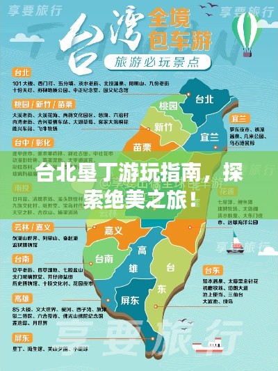 台北垦丁游玩指南,探索绝美之旅!