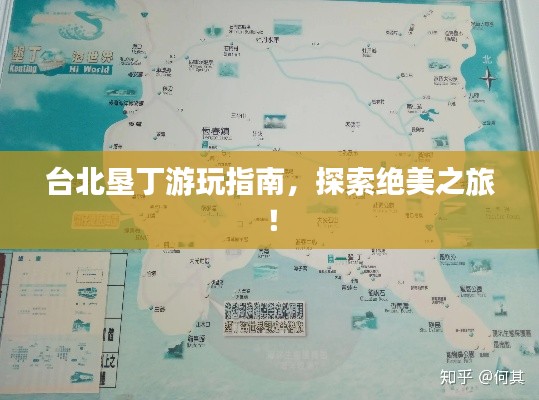 台北垦丁游玩指南,探索绝美之旅!