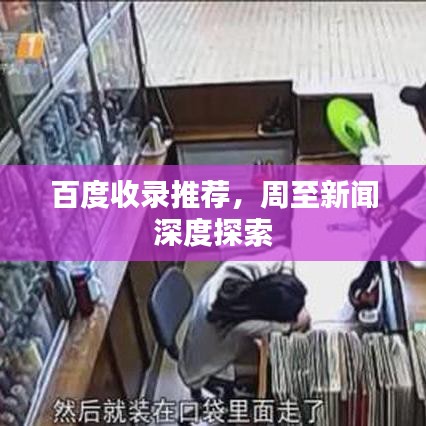 百度收录推荐,周至新闻深度探索
