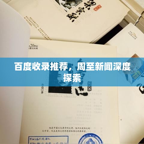 百度收录推荐,周至新闻深度探索