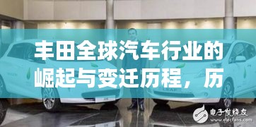 丰田全球汽车行业的崛起与变迁历程,历年世界排名深度探究