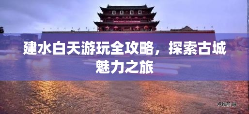 建水白天游玩全攻略，探索古城魅力之旅