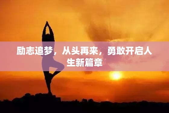 励志追梦,从头再来,勇敢开启人生新篇章