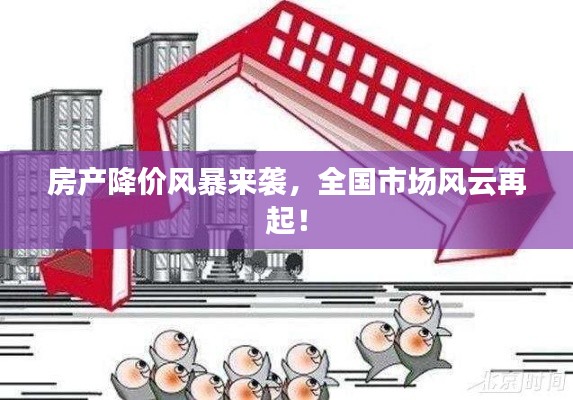 房产降价风暴来袭,全国市场风云再起!