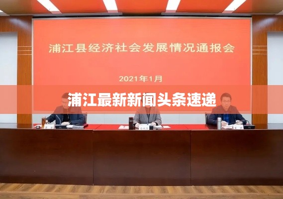 浦江最新新闻头条速递