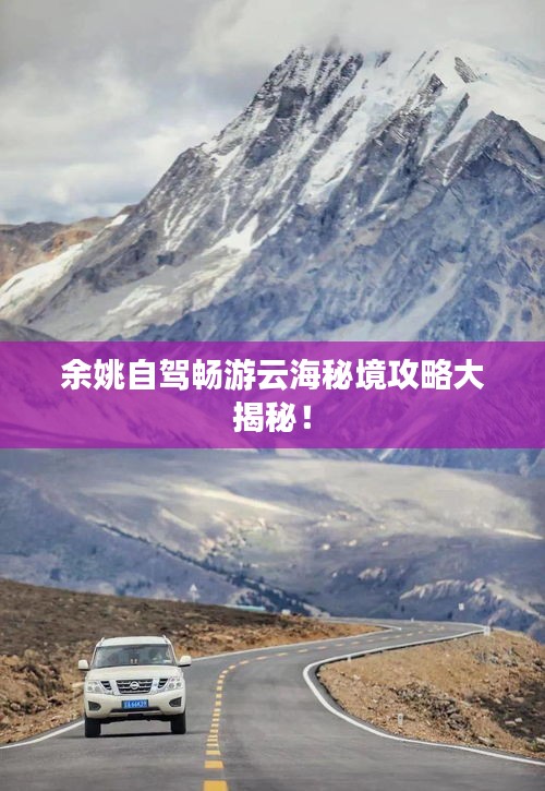 余姚自驾畅游云海秘境攻略大揭秘!