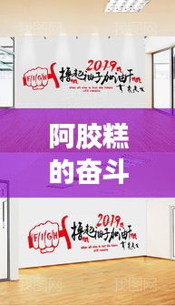 阿胶糕的奋斗历程,励志之路展风采