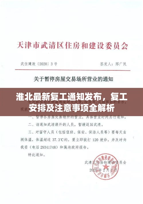 淮北最新复工通知发布,复工安排及注意事项全解析