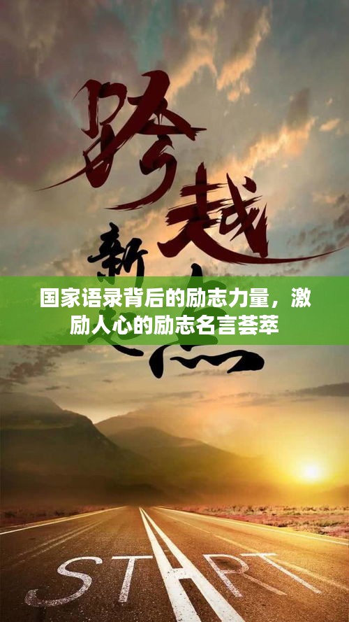 国家语录背后的励志力量,激励人心的励志名言荟萃