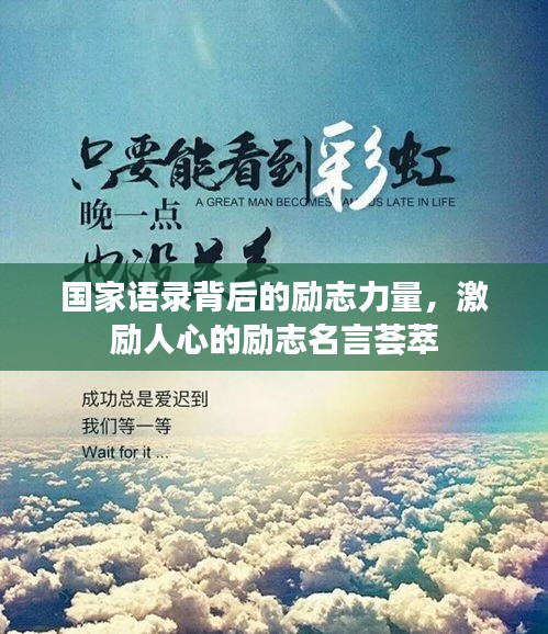 国家语录背后的励志力量,激励人心的励志名言荟萃