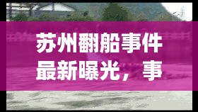苏州翻船事件最新曝光,事故细节、救援行动与社会反响一网打尽