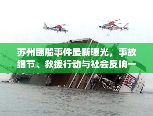 苏州翻船事件最新曝光,事故细节、救援行动与社会反响一网打尽
