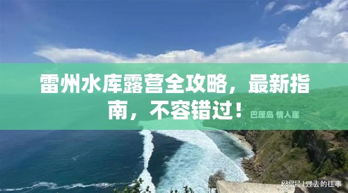 雷州水库露营全攻略,最新指南,不容错过!