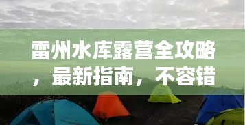 雷州水库露营全攻略,最新指南,不容错过!