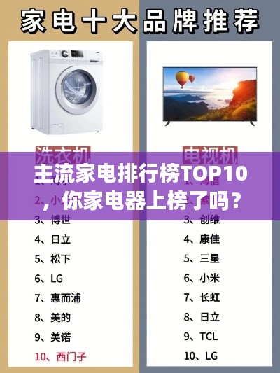 主流家电排行榜TOP10,你家电器上榜了吗?