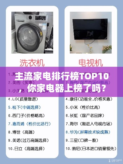 主流家电排行榜TOP10,你家电器上榜了吗?