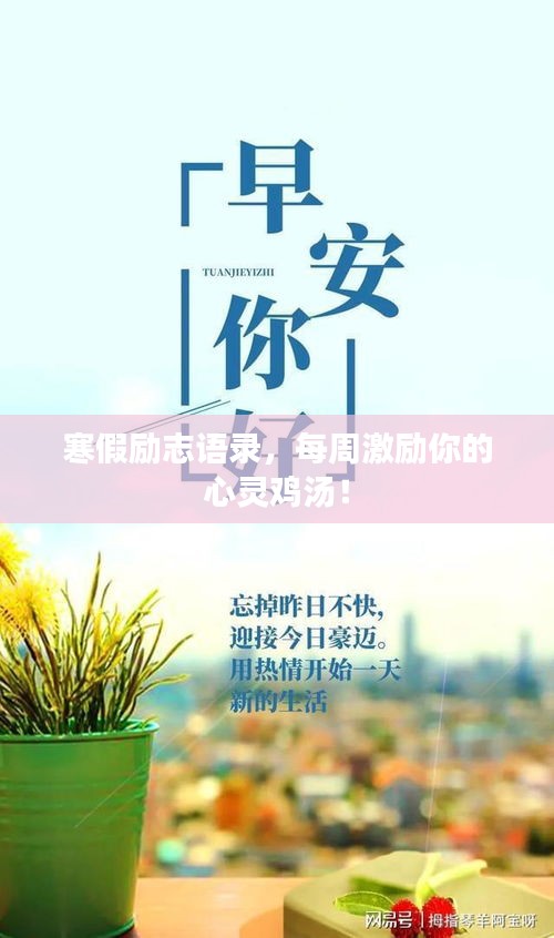 寒假励志语录,每周激励你的心灵鸡汤!