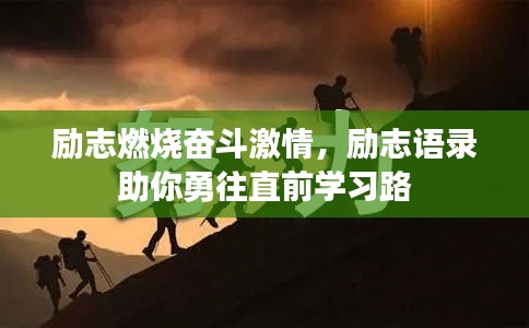 励志燃烧奋斗激情,励志语录助你勇往直前学习路