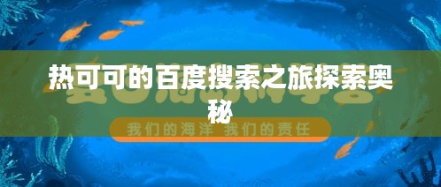 热可可的百度搜索之旅探索奥秘