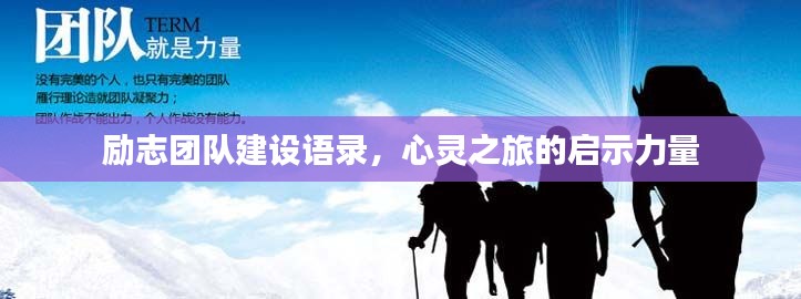 励志团队建设语录,心灵之旅的启示力量