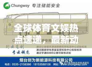 全球体育文娱热点速递,最新动态一网打尽